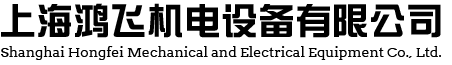 上海鴻飛機(jī)電設(shè)備有限公司