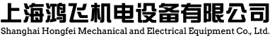 上海鴻飛機(jī)電設(shè)備有限公司