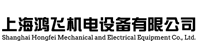 上海鴻飛機(jī)電設(shè)備有限公司